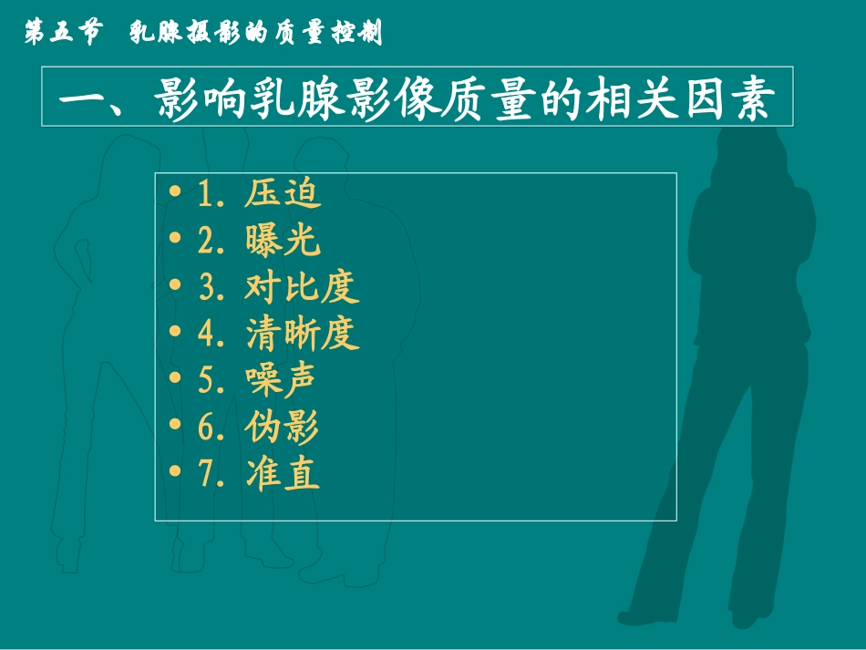 影像技术学乳腺摄影的质量控制_第3页