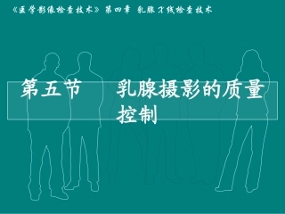 影像技术学乳腺摄影的质量控制