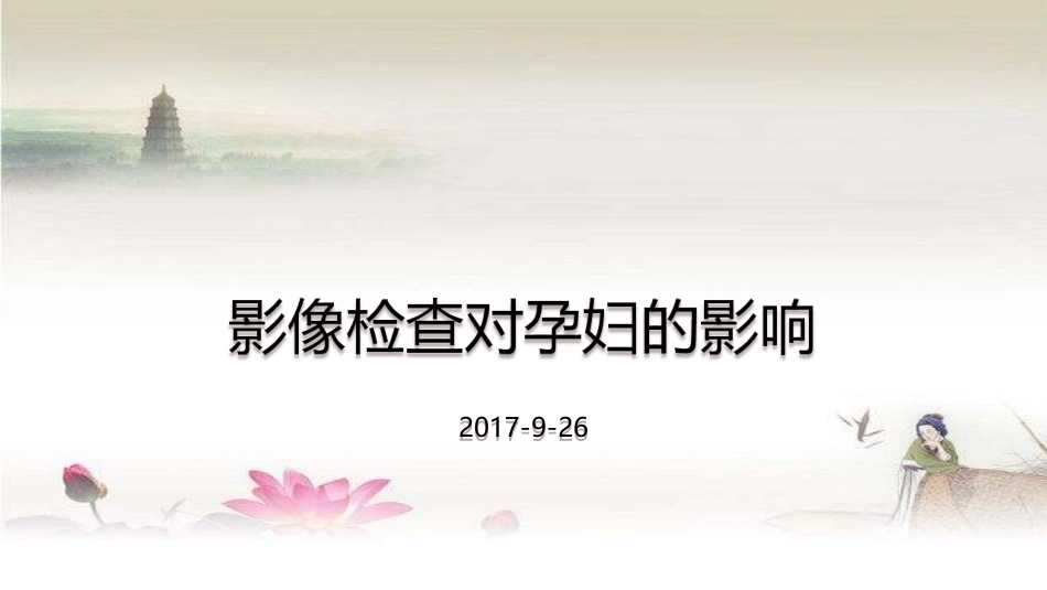 影像检查对孕妇的影响_第1页