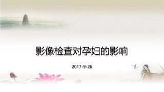 影像检查对孕妇的影响