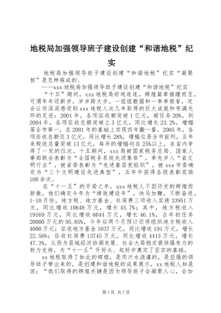 地税局加强领导班子建设创建和谐地税纪实