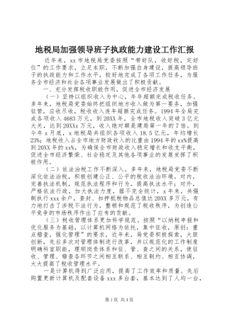 地税局加强领导班子执政能力建设工作汇报