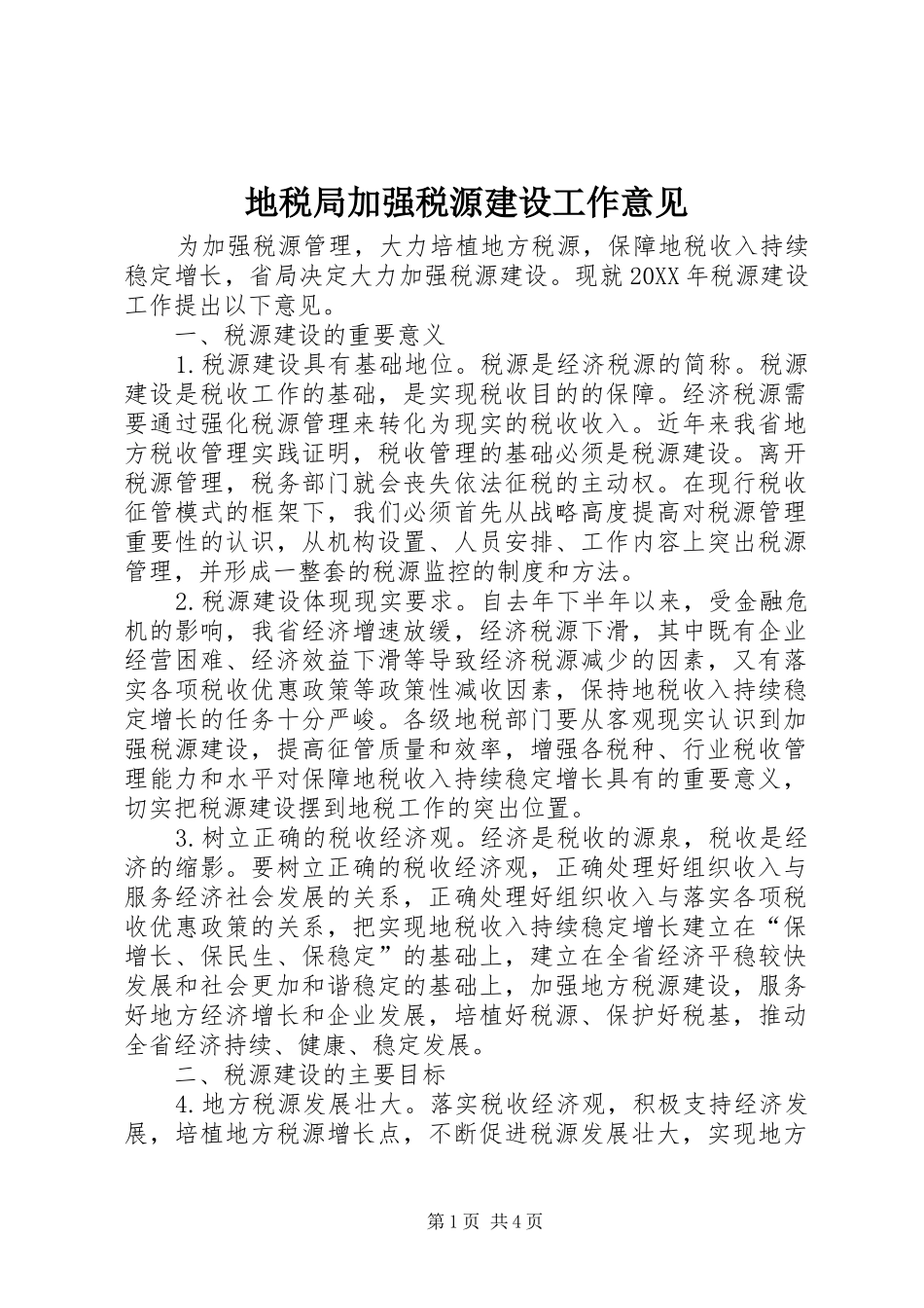 地税局加强税源建设工作意见_第1页