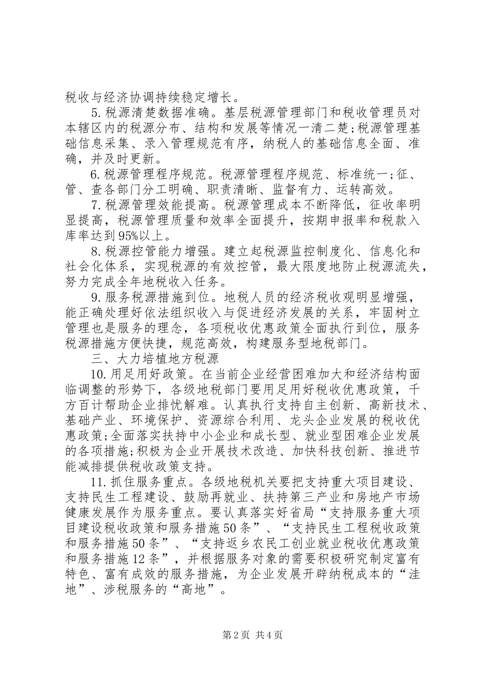 地税局加强税源建设工作意见_第2页
