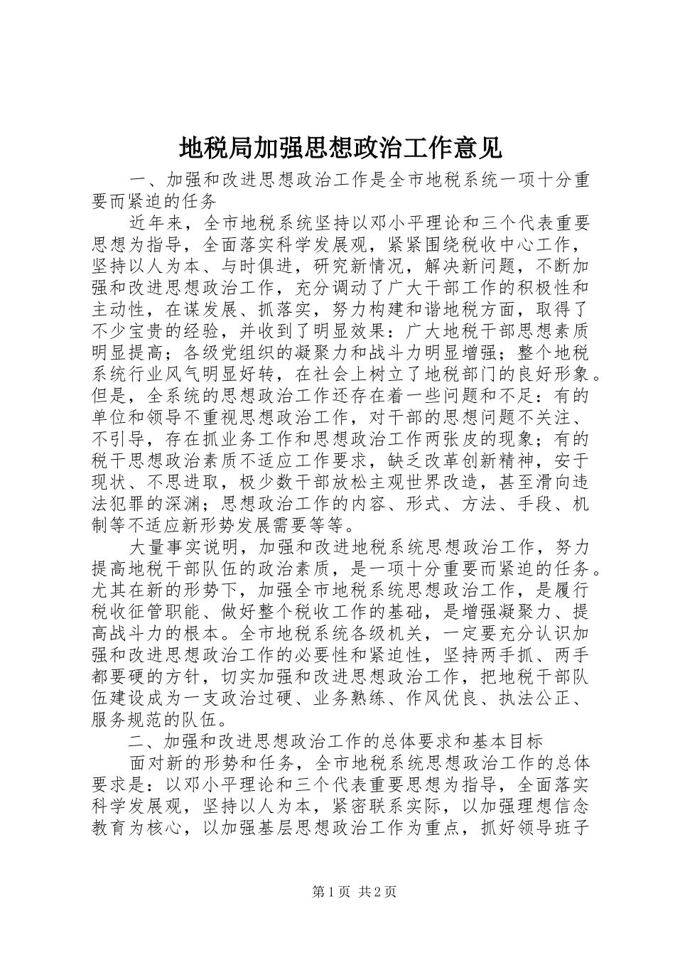 地税局加强思想政治工作意见_第1页