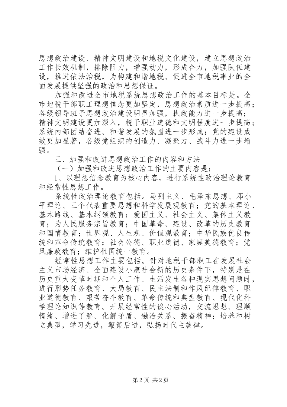 地税局加强思想政治工作意见_第2页