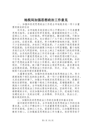 地税局加强思想政治工作意见