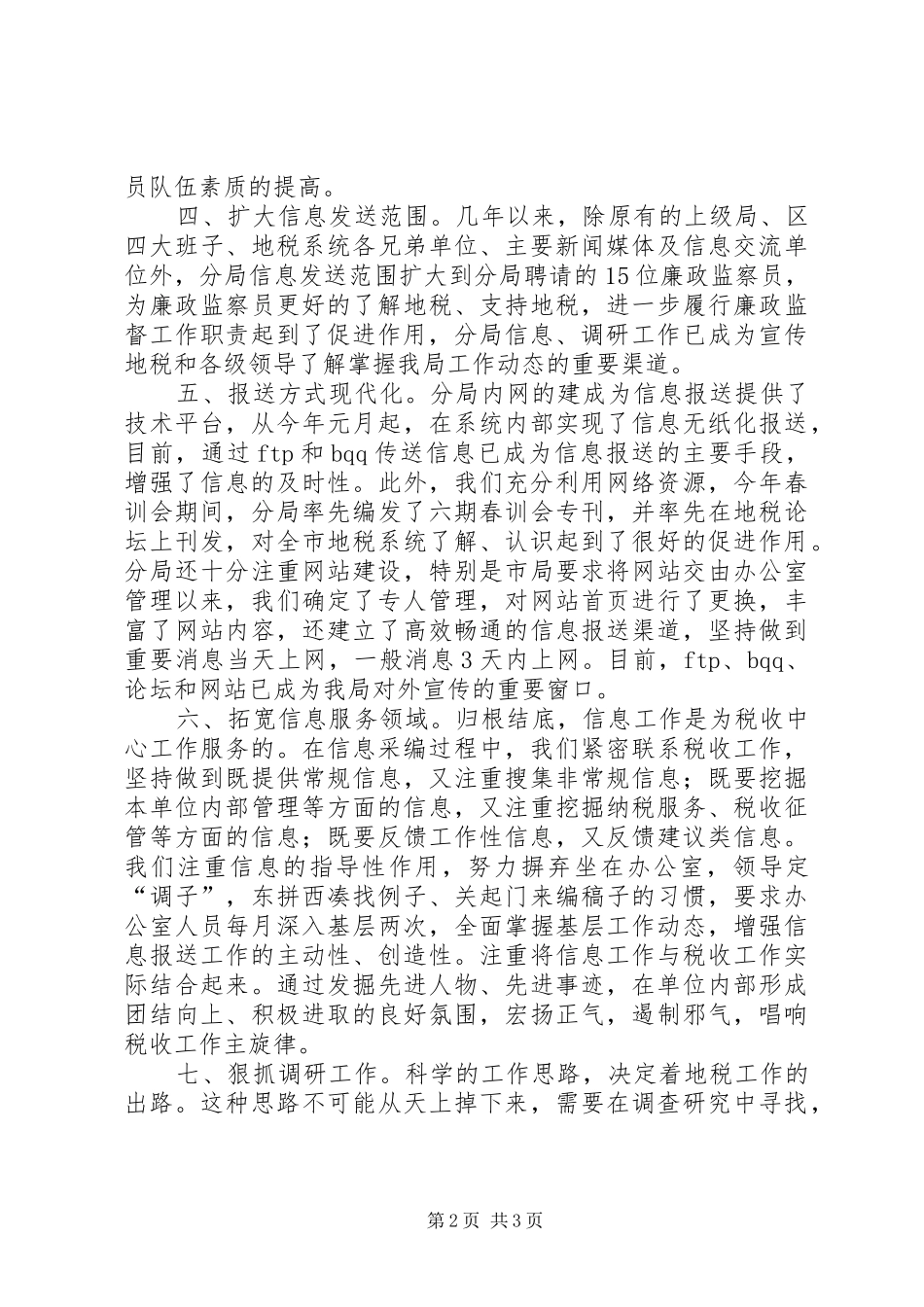 地税局加强治税信息管理致辞_第2页