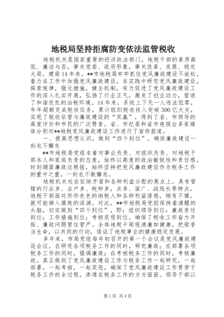 地税局坚持拒腐防变依法监管税收