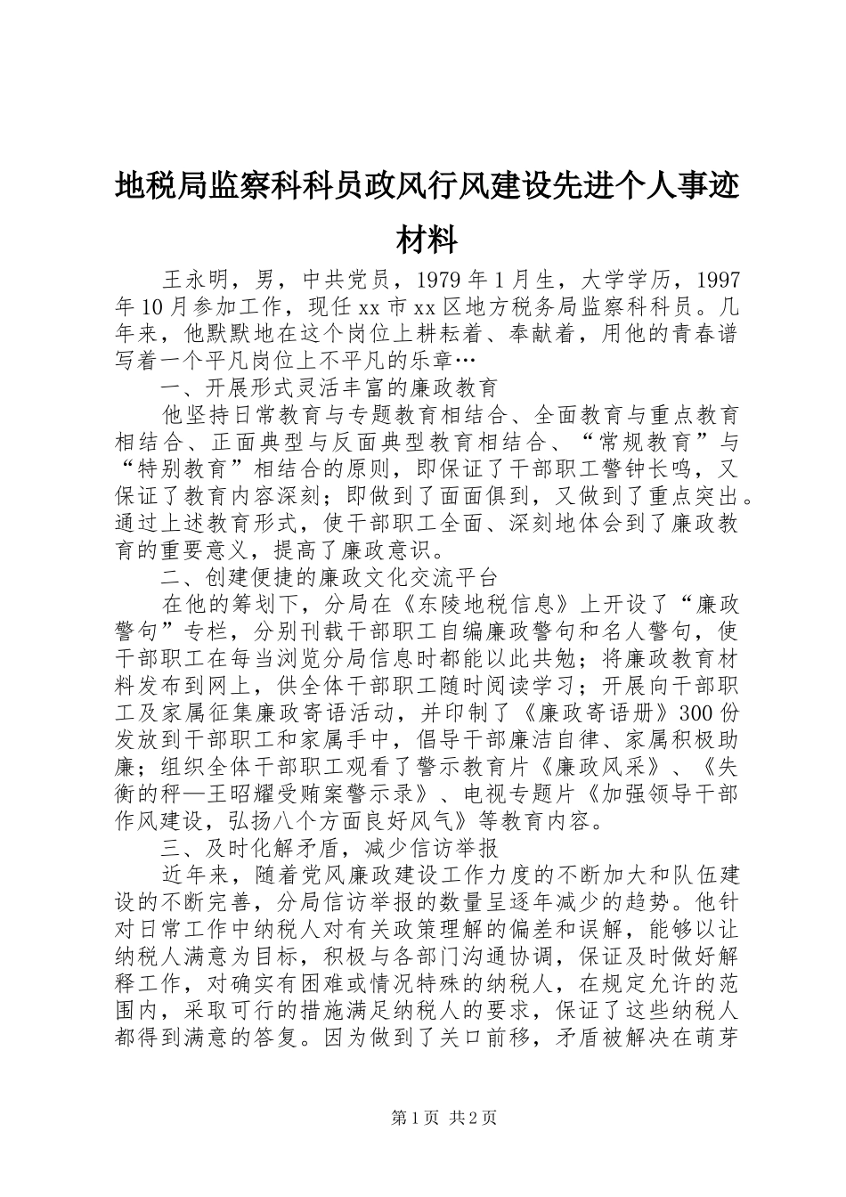 地税局监察科科员政风行风建设先进个人事迹材料_第1页