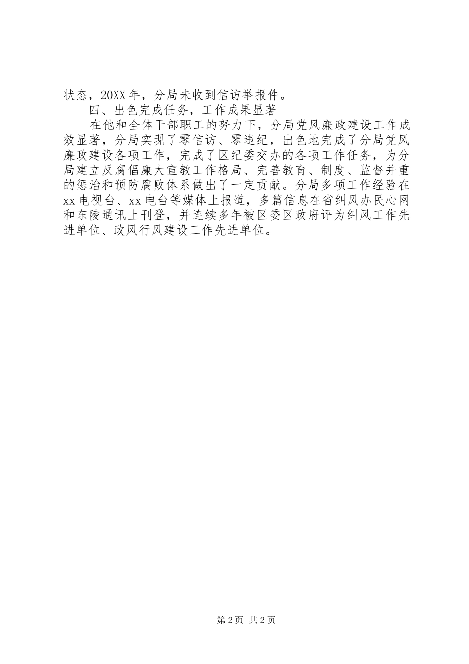 地税局监察科科员政风行风建设先进个人事迹材料_第2页