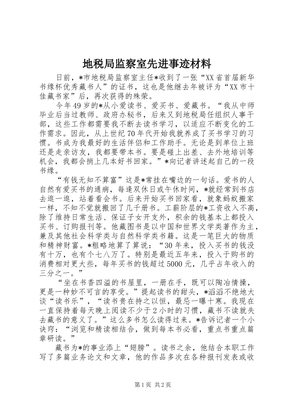 地税局监察室先进事迹材料_第1页