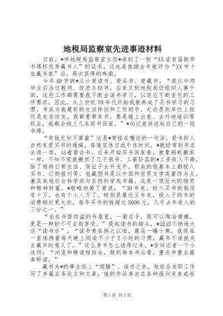 地税局监察室先进事迹材料