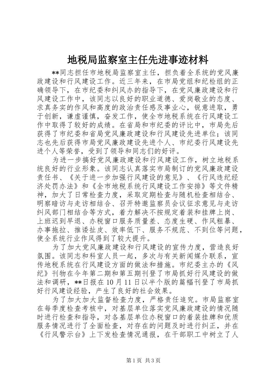 地税局监察室主任先进事迹材料_第1页
