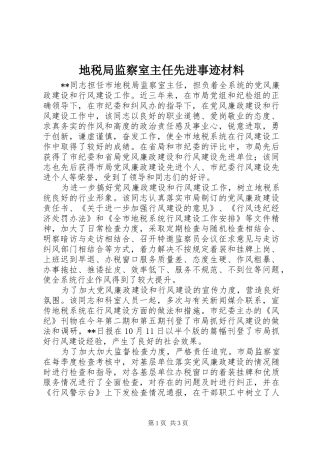 地税局监察室主任先进事迹材料