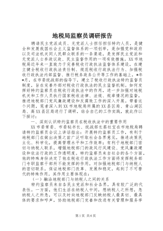 地税局监察员调研报告