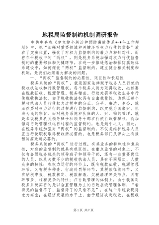 地税局监督制约机制调研报告
