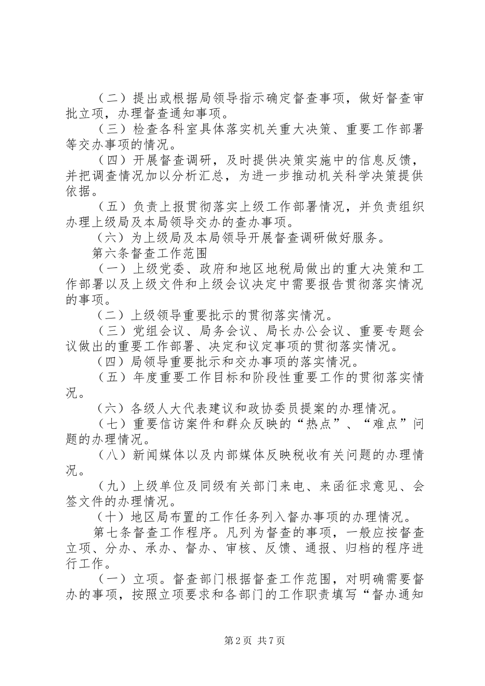 地税局检查工作规定_第2页