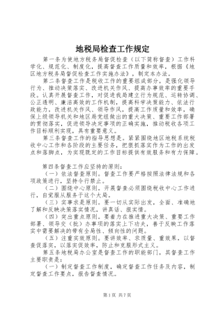 地税局检查工作规定