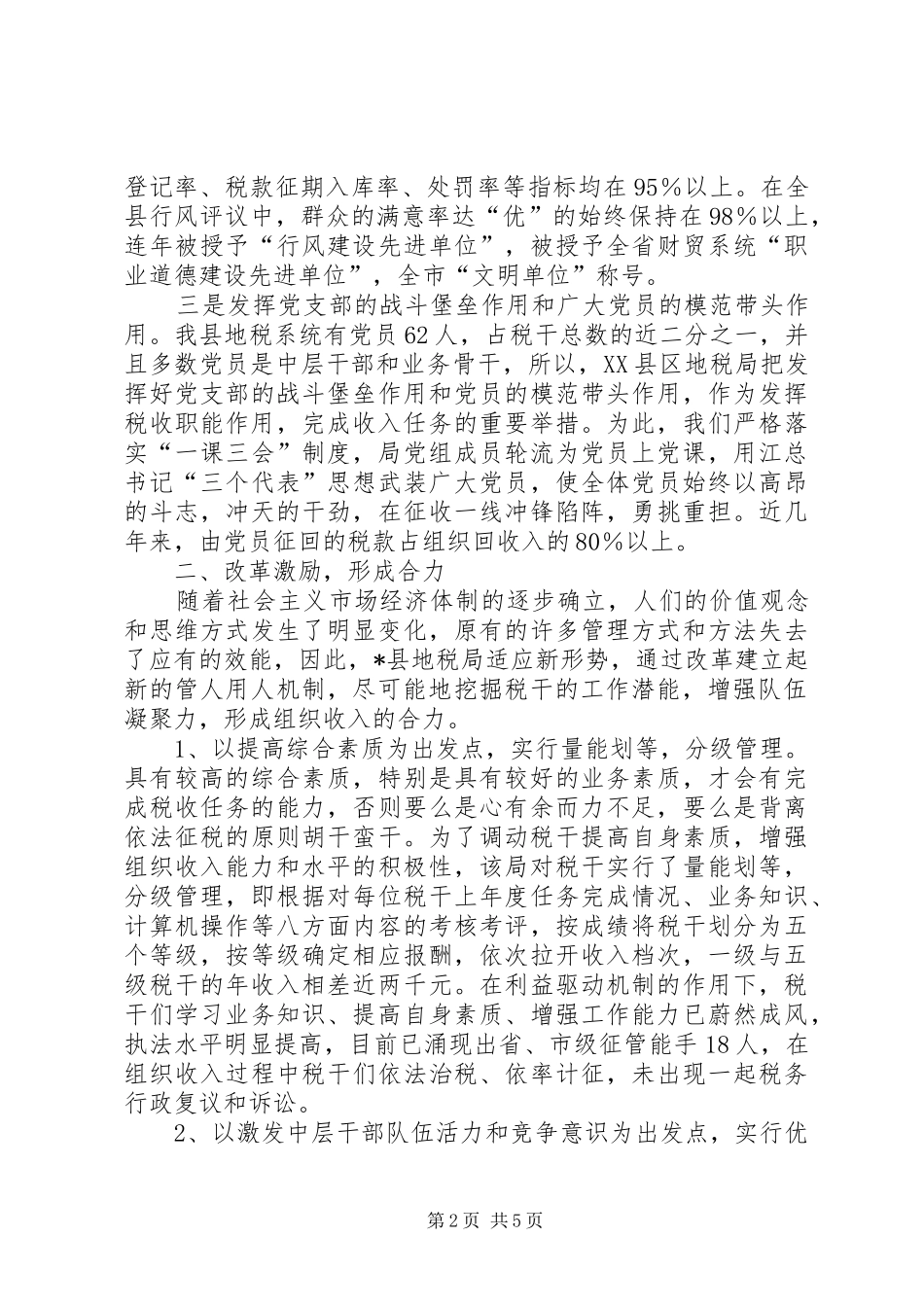 地税局建立四位一体组织收入激励机制情况调查_第2页