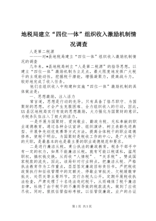 地税局建立四位一体组织收入激励机制情况调查