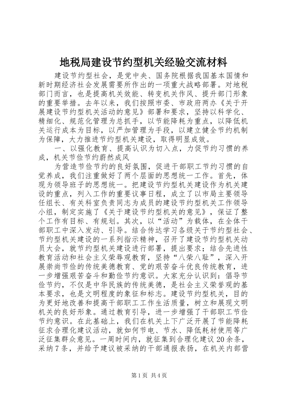 地税局建设节约型机关经验交流材料_第1页