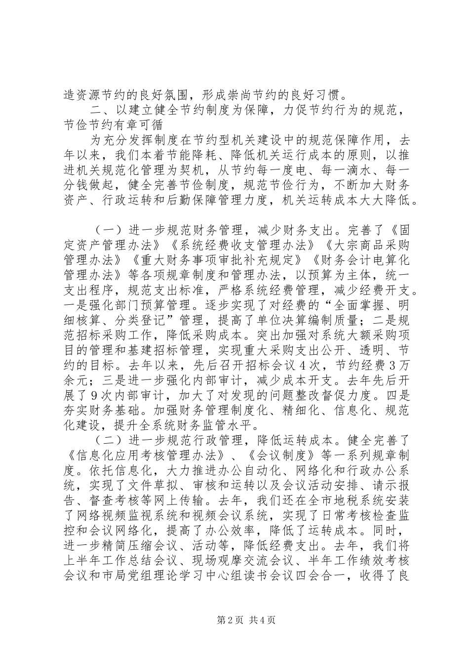 地税局建设节约型机关经验交流材料_第2页