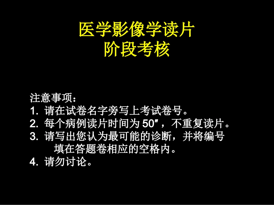 影像医学读片考试_第1页