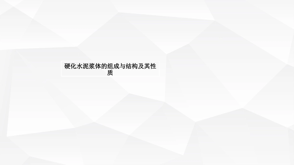 硬化水泥浆体的组成与结构及其性质_第1页