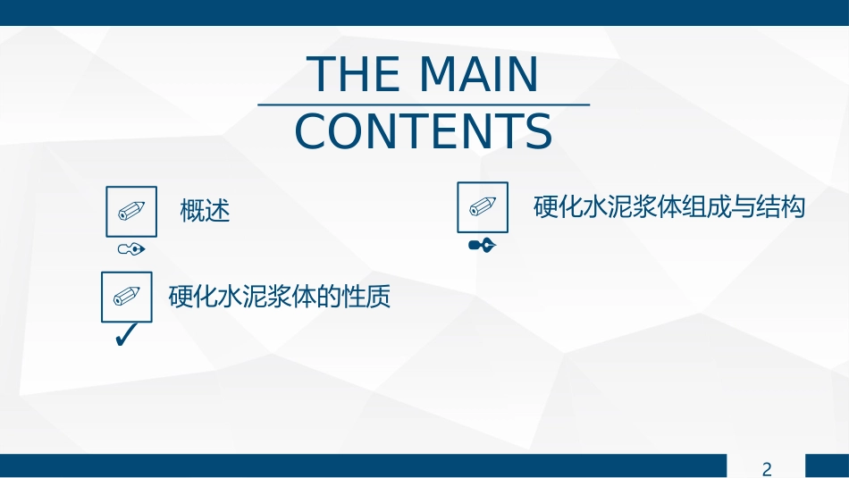 硬化水泥浆体的组成与结构及其性质_第2页