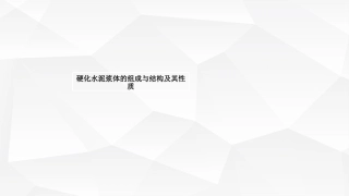 硬化水泥浆体的组成与结构及其性质