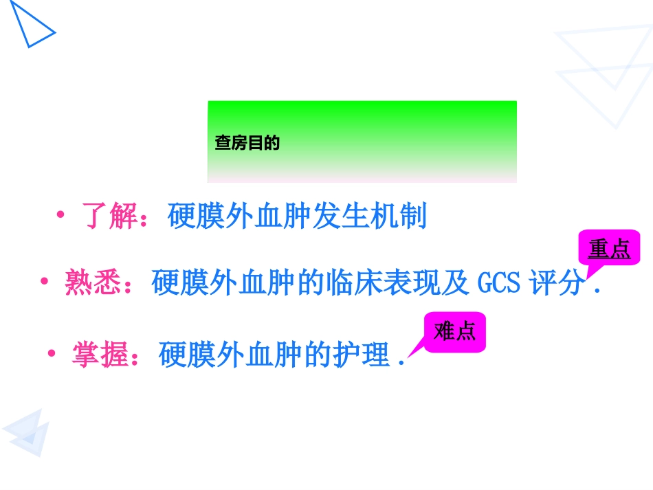 硬膜外血肿的护理_第2页