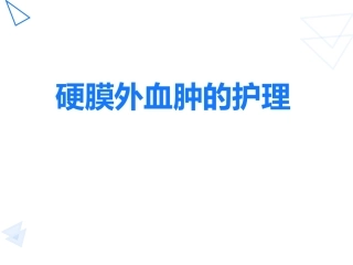 硬膜外血肿的护理