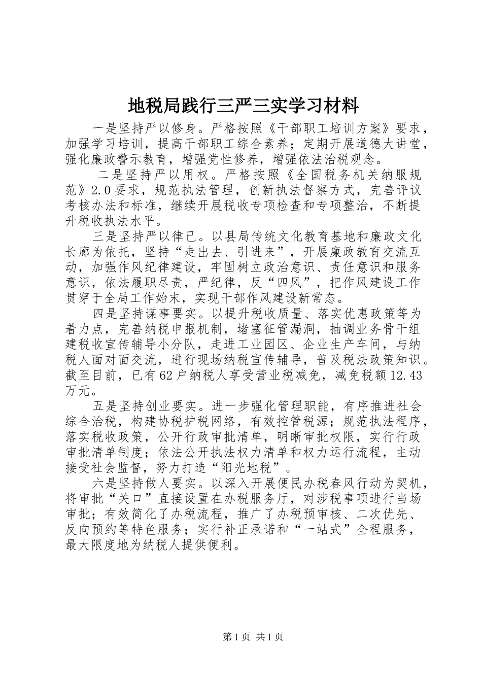 地税局践行三严三实学习材料_第1页