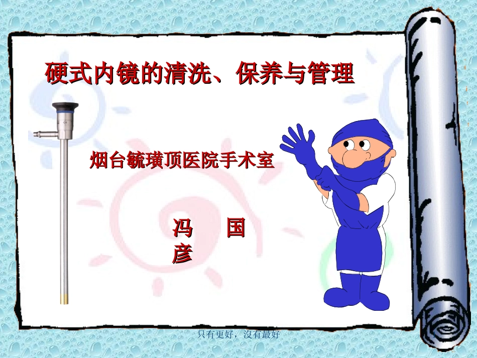 硬式内窥镜的清洗和保养_第1页