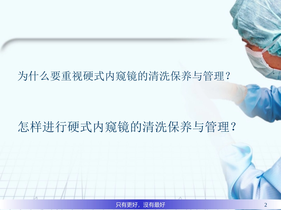 硬式内窥镜的清洗和保养_第2页