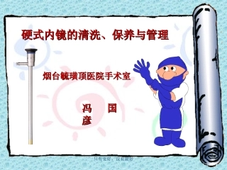 硬式内窥镜的清洗和保养