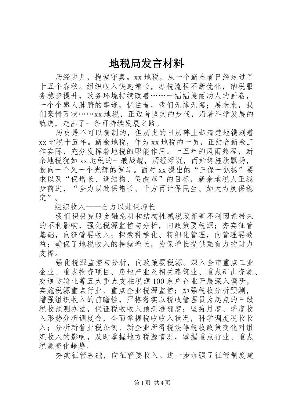 地税局讲话材料_第1页