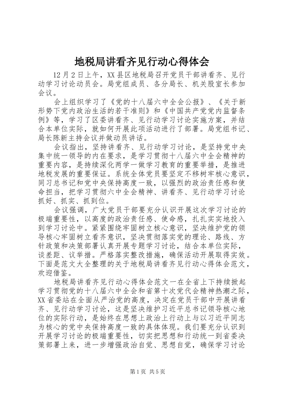 地税局讲看齐见行动心得体会_第1页