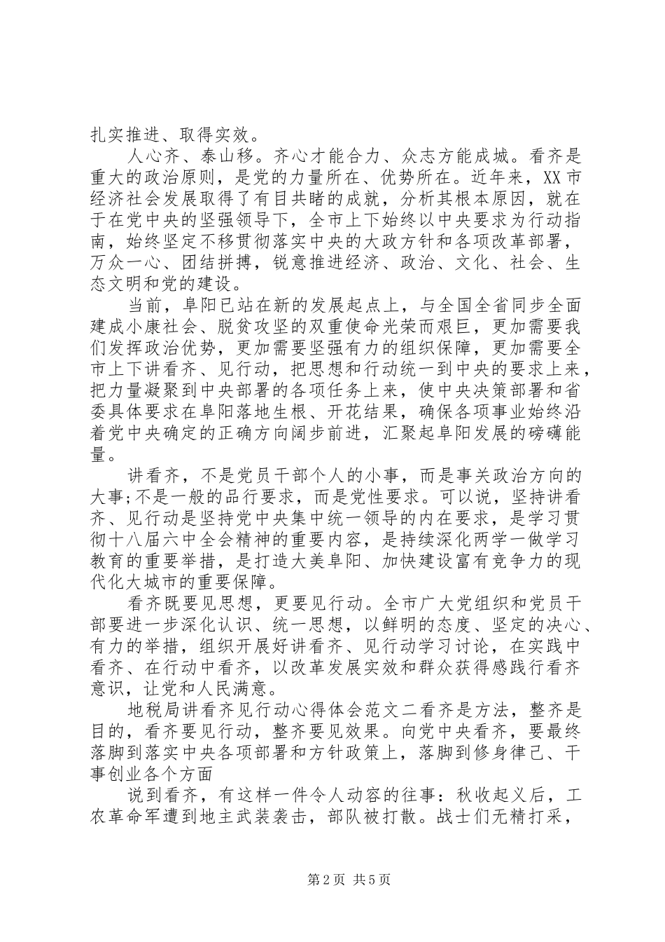 地税局讲看齐见行动心得体会_第2页