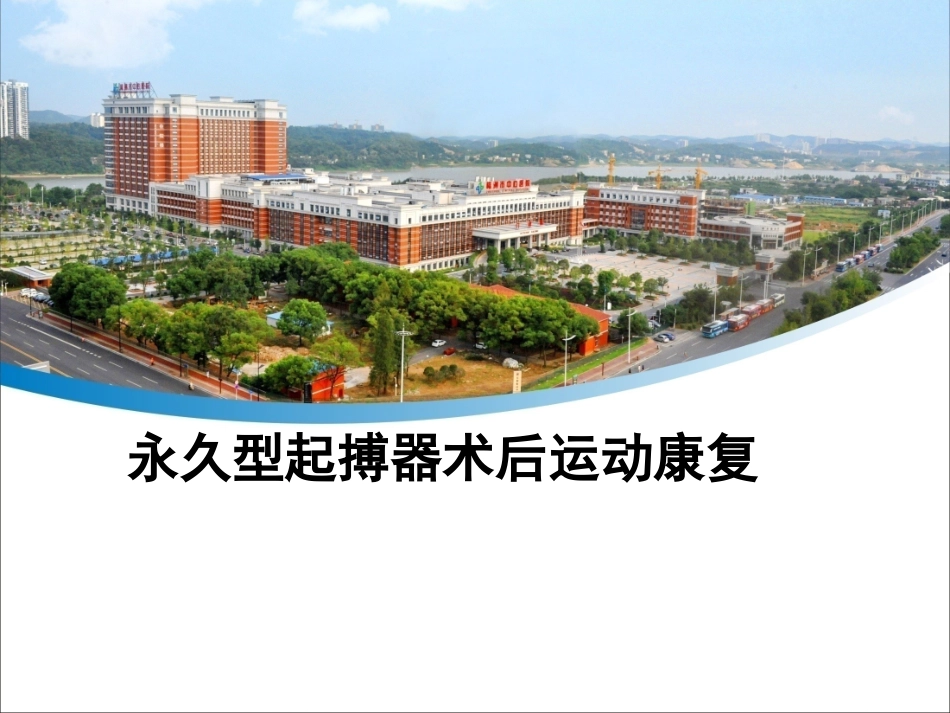 永久型起搏器术后运动康复_第1页