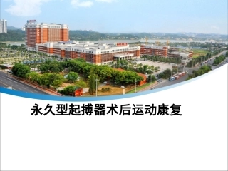 永久型起搏器术后运动康复