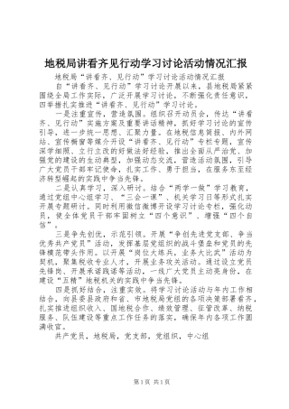 地税局讲看齐见行动学习讨论活动情况汇报