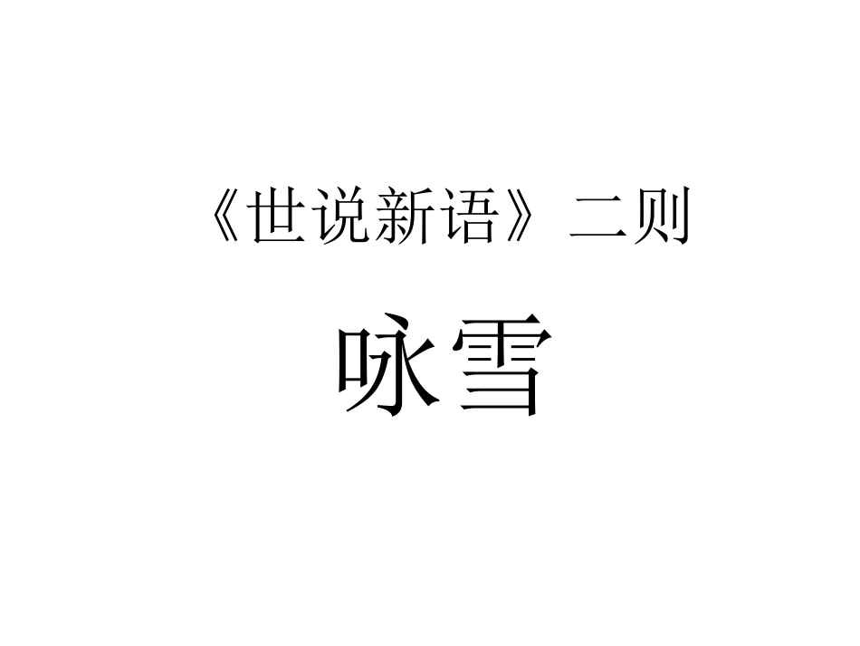 咏雪实用课件_第1页