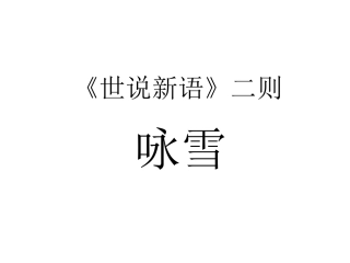 咏雪实用课件