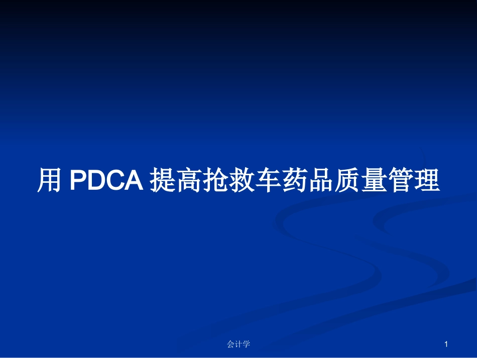 用PDCA提高抢救车药品质量管理学习教案_第1页