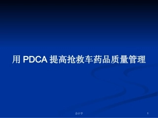 用PDCA提高抢救车药品质量管理学习教案