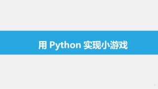 用Python实现小游戏