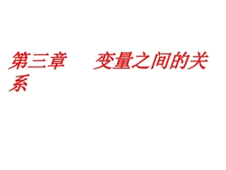 用表格表示变量间的关系