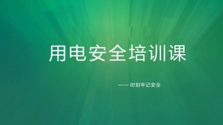 用电安全作业培训